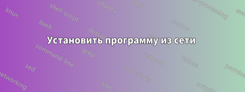 Установить программу из сети