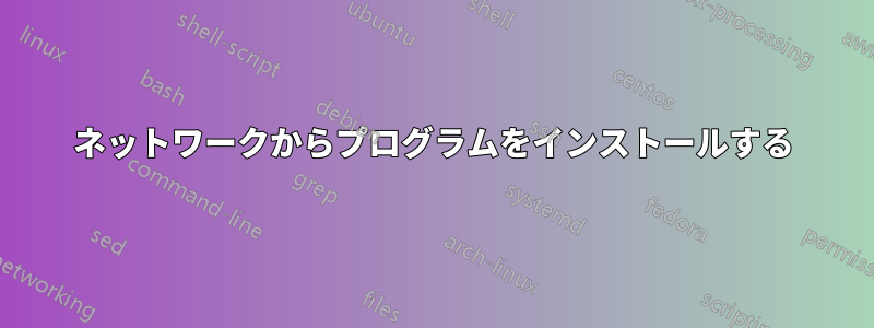 ネットワークからプログラムをインストールする