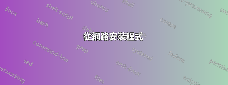 從網路安裝程式