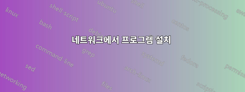 네트워크에서 프로그램 설치