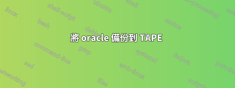 將 oracle 備份到 TAPE