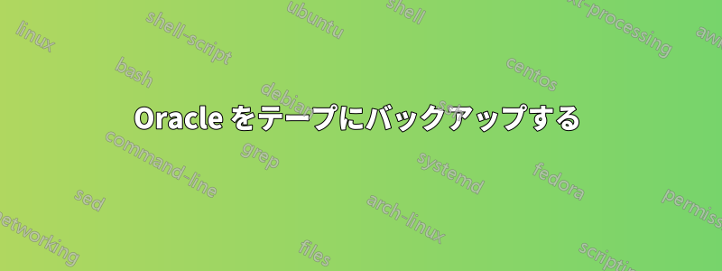 Oracle をテープにバックアップする