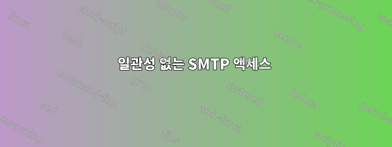 일관성 없는 SMTP 액세스