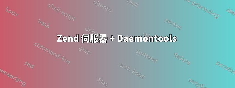 Zend 伺服器 + Daemontools