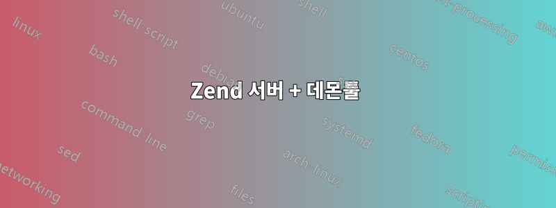 Zend 서버 + 데몬툴