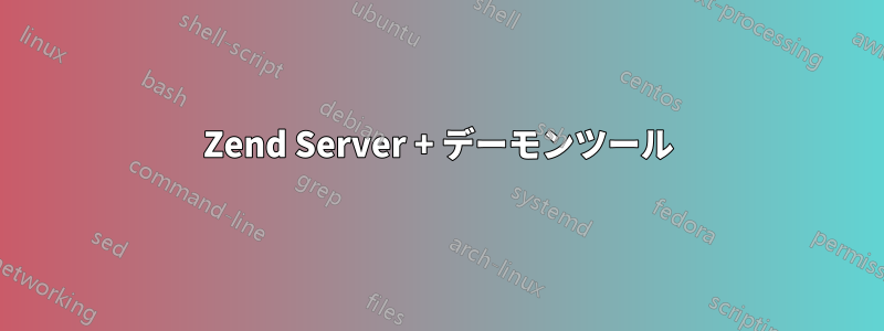 Zend Server + デーモンツール