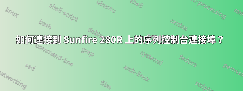 如何連接到 Sunfire 280R 上的序列控制台連接埠？