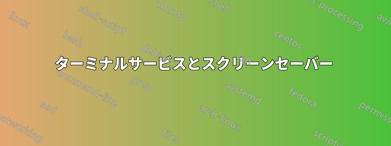 ターミナルサービスとスクリーンセーバー