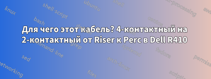 Для чего этот кабель? 4-контактный на 2-контактный от Riser к Perc в Dell R410