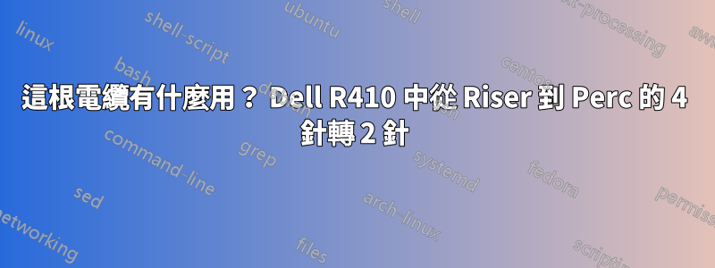 這根電纜有什麼用？ Dell R410 中從 Riser 到 Perc 的 4 針轉 2 針