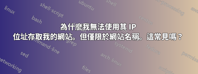 為什麼我無法使用其 IP 位址存取我的網站。但僅限於網站名稱。這常見嗎？