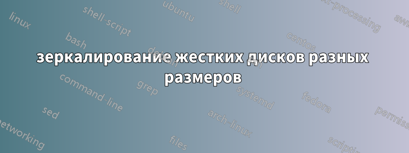 зеркалирование жестких дисков разных размеров