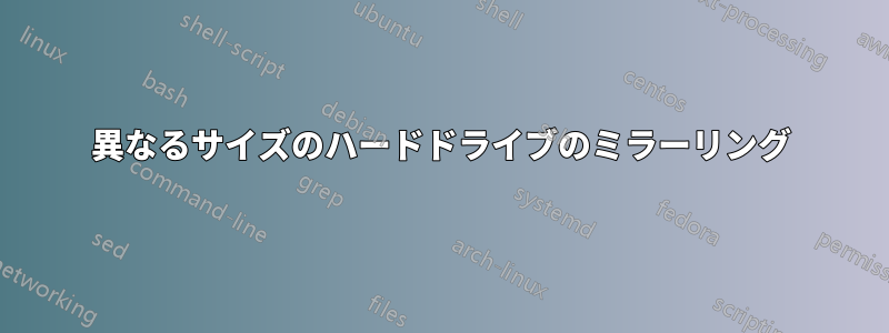 異なるサイズのハードドライブのミラーリング