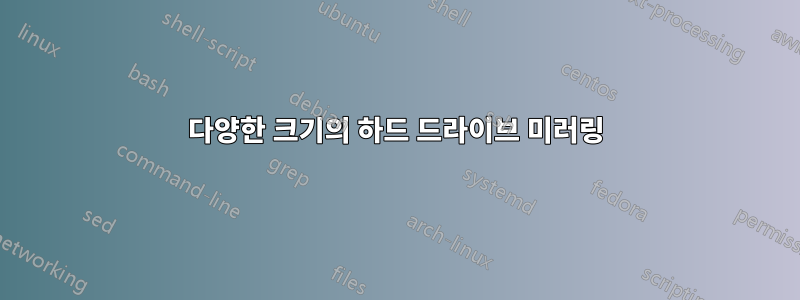 다양한 크기의 하드 드라이브 미러링