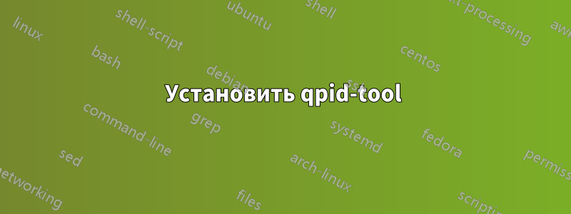 Установить qpid-tool