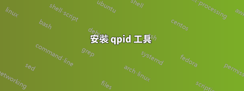 安裝 qpid 工具