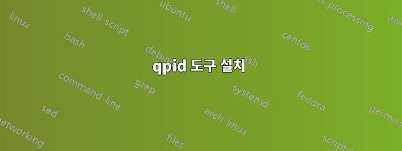 qpid 도구 설치