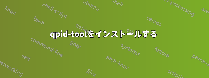 qpid-toolをインストールする