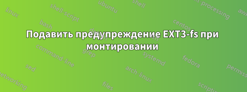 Подавить предупреждение EXT3-fs при монтировании