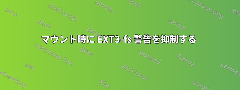 マウント時に EXT3-fs 警告を抑制する