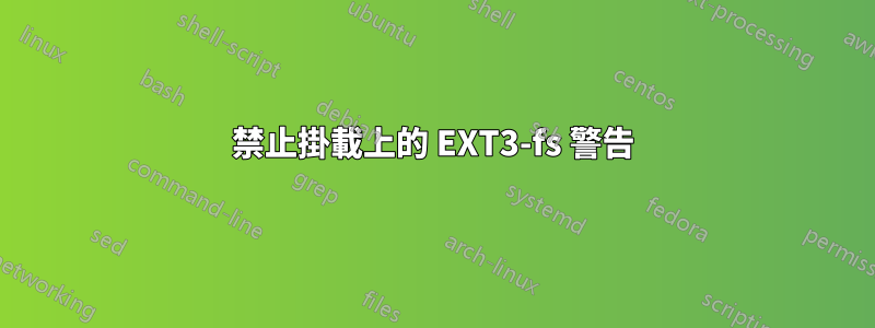 禁止掛載上的 EXT3-fs 警告