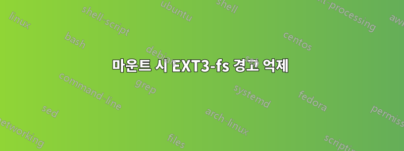 마운트 시 EXT3-fs 경고 억제