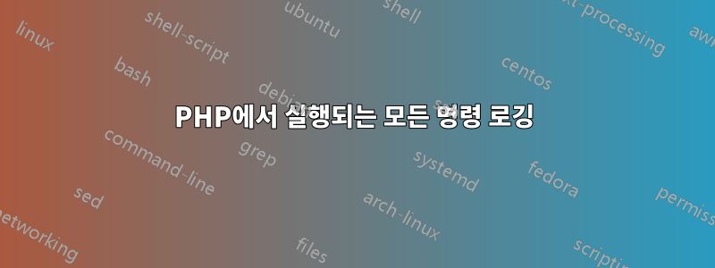 PHP에서 실행되는 모든 명령 로깅