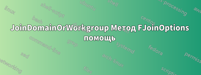 JoinDomainOrWorkgroup Метод FJoinOptions помощь