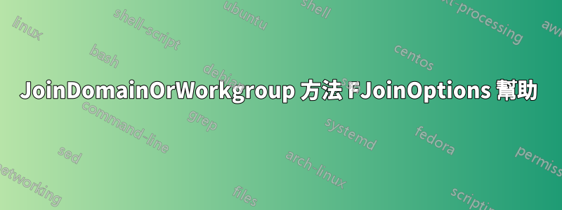 JoinDomainOrWorkgroup 方法 FJoinOptions 幫助