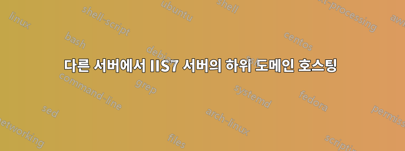 다른 서버에서 IIS7 서버의 하위 도메인 호스팅