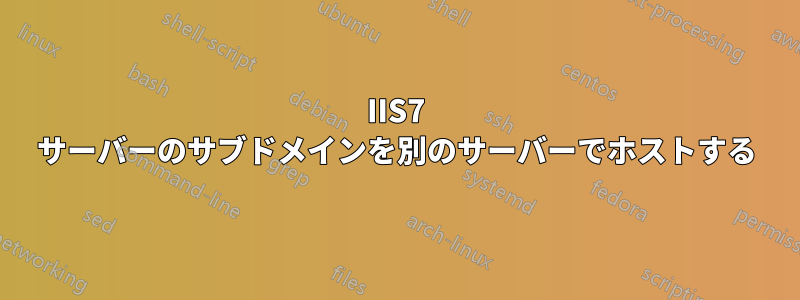 IIS7 サーバーのサブドメインを別のサーバーでホストする