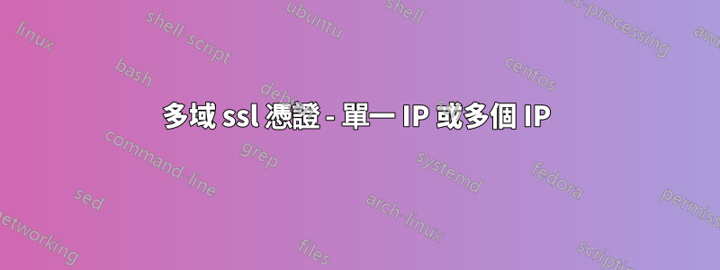 多域 ssl 憑證 - 單一 IP 或多個 IP