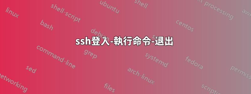 ssh登入-執行命令-退出