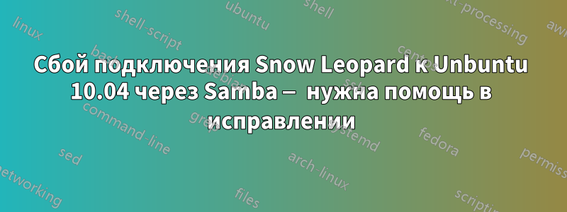 Сбой подключения Snow Leopard к Unbuntu 10.04 через Samba — нужна помощь в исправлении