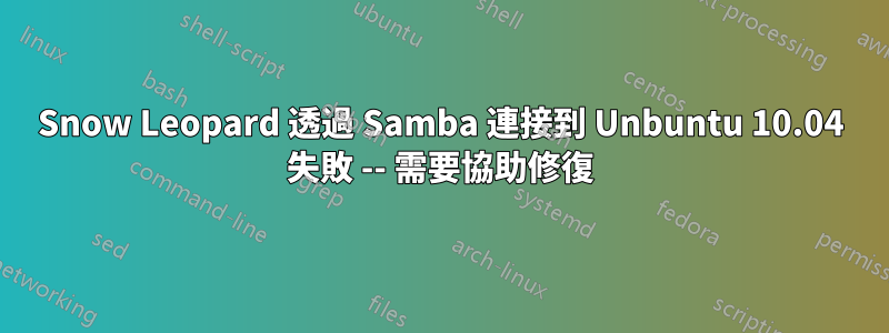 Snow Leopard 透過 Samba 連接到 Unbuntu 10.04 失敗 -- 需要協助修復