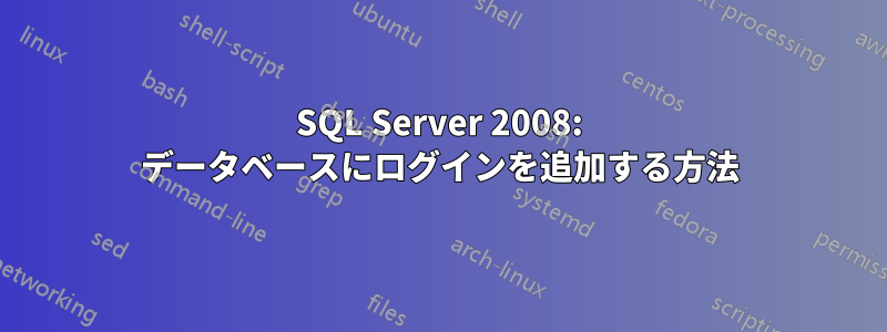 SQL Server 2008: データベースにログインを追加する方法