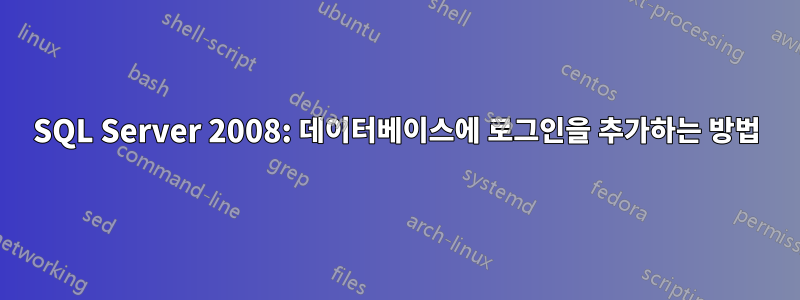 SQL Server 2008: 데이터베이스에 로그인을 추가하는 방법