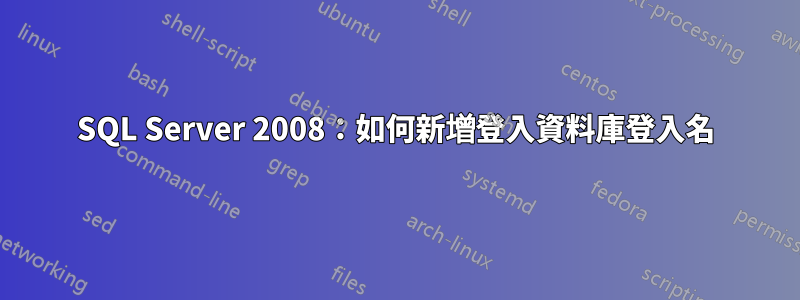 SQL Server 2008：如何新增登入資料庫登入名