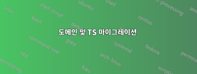 도메인 및 TS 마이그레이션