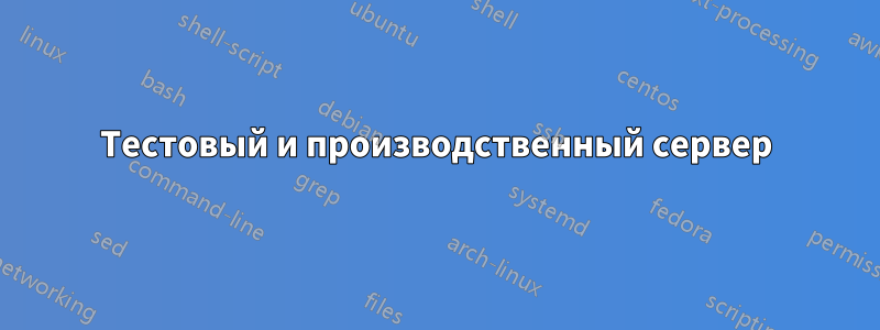 Тестовый и производственный сервер