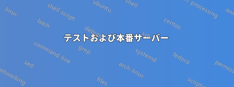 テストおよび本番サーバー