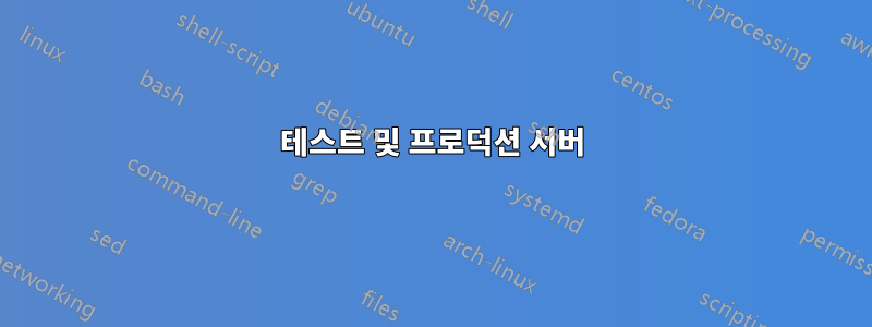 테스트 및 프로덕션 서버