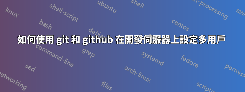 如何使用 git 和 github 在開發伺服器上設定多用戶