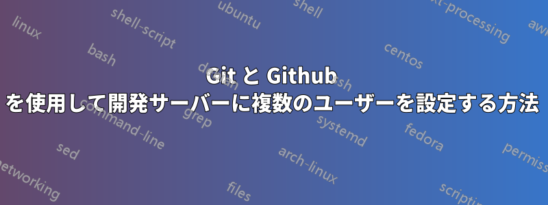 Git と Github を使用して開発サーバーに複数のユーザーを設定する方法