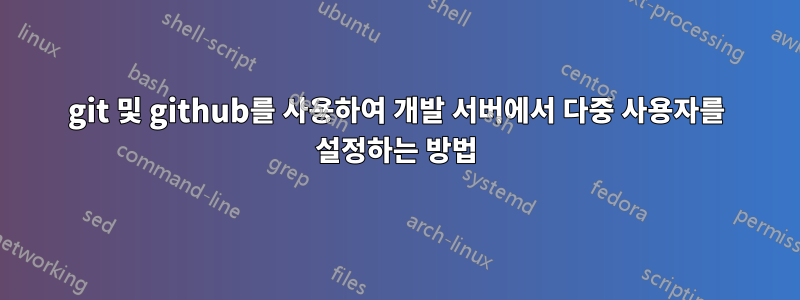 git 및 github를 사용하여 개발 서버에서 다중 사용자를 설정하는 방법