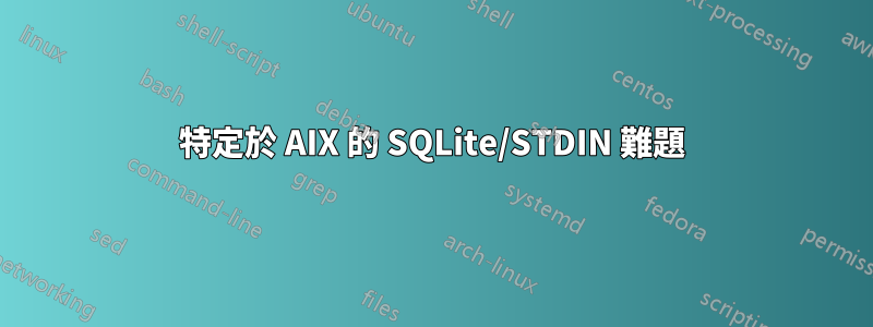 特定於 AIX 的 SQLite/STDIN 難題