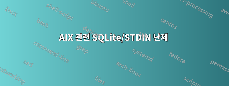 AIX 관련 SQLite/STDIN 난제