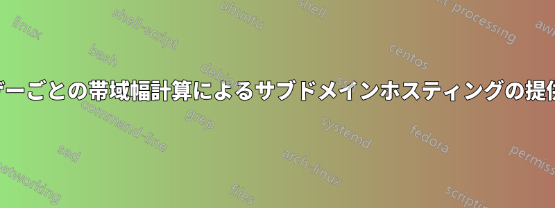 ユーザーごとの帯域幅計算によるサブドメインホスティングの提供方法