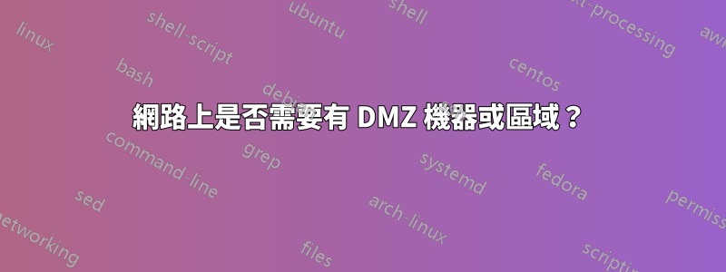 網路上是否需要有 DMZ 機器或區域？