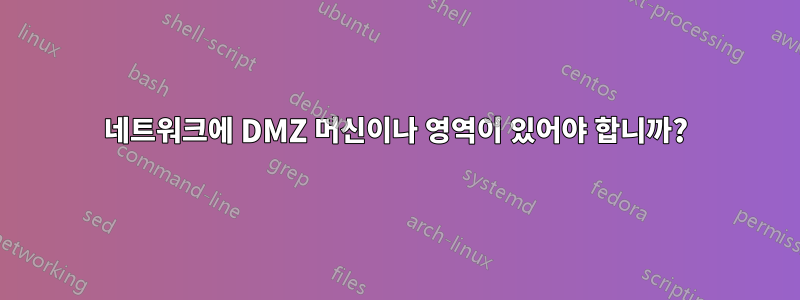 네트워크에 DMZ 머신이나 영역이 있어야 합니까?